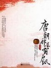 唐朝那层窗户纸