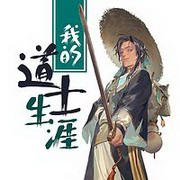 我的道士生涯(何其)