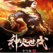 神火世代