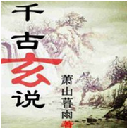 千古玄说