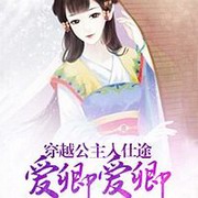 穿越公主入仕途:爱卿爱卿