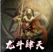 龙斗肆天