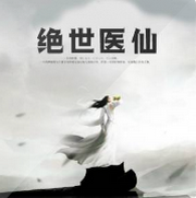绝世医仙