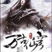万古仙穹