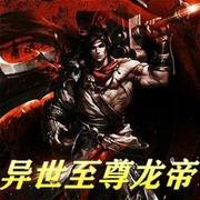 异世至尊龙帝