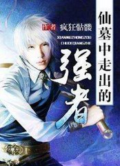 仙墓中走出的强者