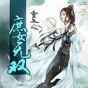 重生之庶女无双