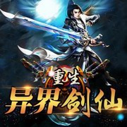 重生异界剑仙