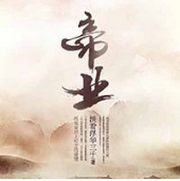 帝业