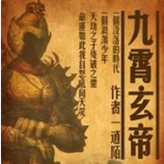 九霄玄帝