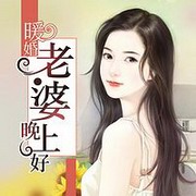 暖婚老婆晚上好