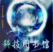 神级科技图书馆