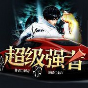 超级强者(刺青)