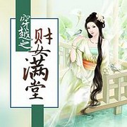 穿越之财女满堂