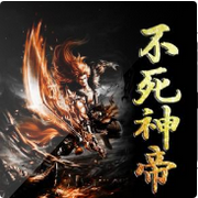 不死神帝