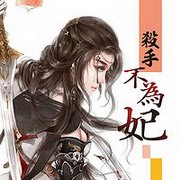 杀手不为妃