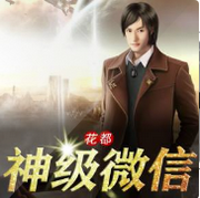 花都神级微信