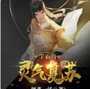 灵气复苏了