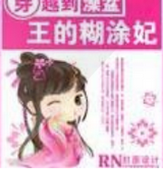 心机皇子,糊涂妃