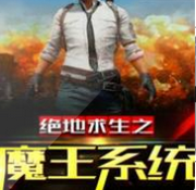 绝地求生之魔王系统