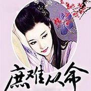 庶难从命:将军家的小娘子