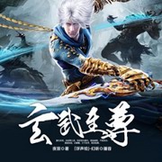 玄武至尊