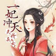 一妃冲天:天价庶女