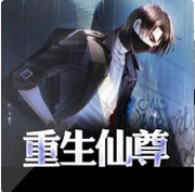 仙尊重生