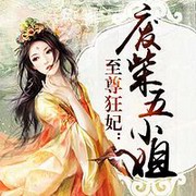 至尊狂妃:废柴五小姐