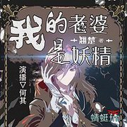 我的老婆是妖精
