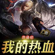 燃烧吧我的热血