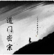 道门密宗