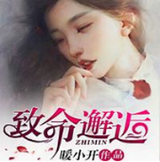 致命邂逅