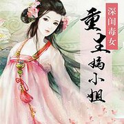 深闺毒女:重生嫡小姐