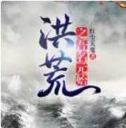 洪荒吾名元始