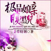 极品娘亲腹黑儿