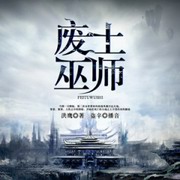 废土巫师