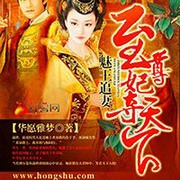 魅王追妻:至尊妃夺天下