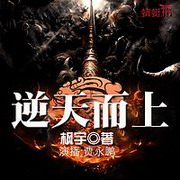 逆天而上