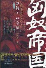 匈奴帝国