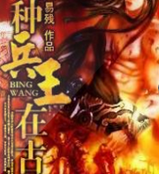 特种兵王在古代