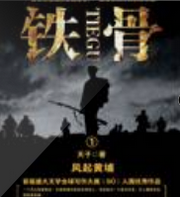 铁骨:风起黄埔