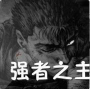 强者之主