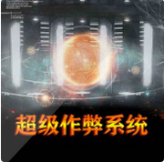 超级作弊系统