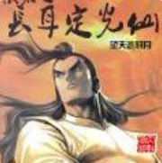 洪荒長耳定光仙