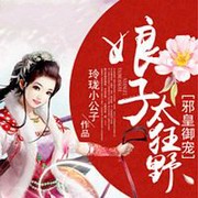 邪皇御宠:娘子太狂野