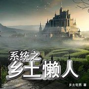 系统之乡土懒人