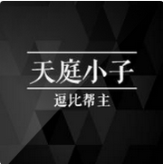 三界小子