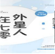 外星人在七零