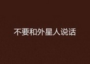 不要和外星人说话